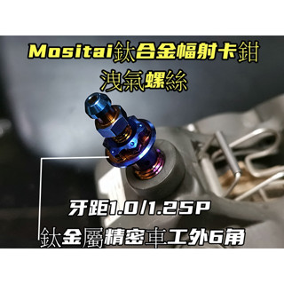 Mositai鈦合金幅射卡鉗洩油氣螺絲.牙距1.0/1.25 Brembo/Frando 燒鈦金屬+精密車工