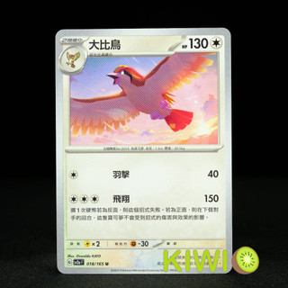 KIWI PTCG 中文版 U 大比鳥 SV2A 018/165