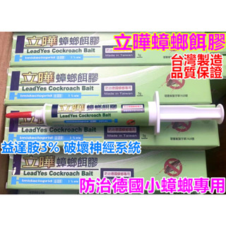 開發票 臺灣現貨 立曄蟑螂餌膠 最新製造日期 （德國小蟑螂專用藥）臺灣一點絕 3%凝膠餌劑蟑螂藥 5g 網路熱賣