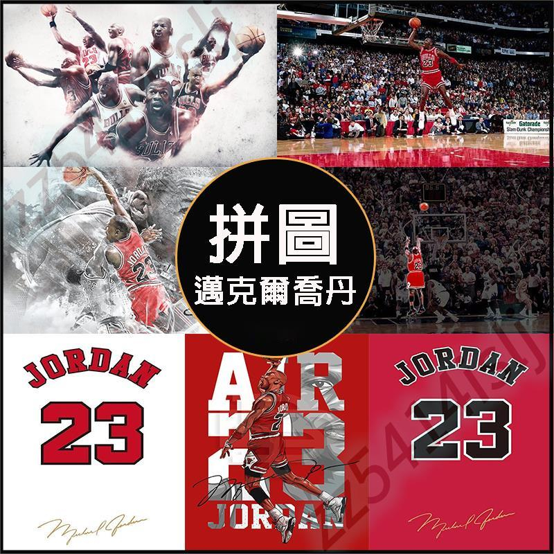 【邁克爾區喬丹拼圖】木質拼圖1000片500片拼圖 NBA 籃球巨星 喬丹 Jordan 木製拼圖 拼圖禮物 伍壹