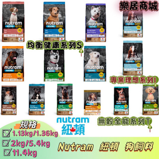 【免運+小包特惠】Nutram 紐頓 狗飼料 紐頓t25 紐頓t27 紐頓s7 紐頓s9 紐頓s10 紐頓狗 紐頓狗飼料