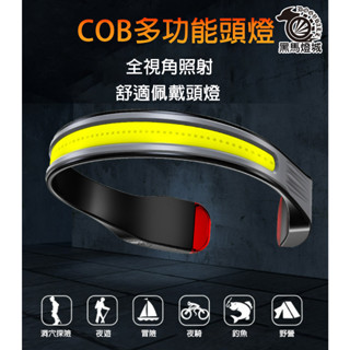 COB多功能頭燈【黑馬燈城】臺灣現貨含發票【A1256】超遠射大泛光 大功率 LED頭燈 頭戴式 超強光超遠射工作燈
