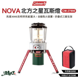 露營燈 【逐露天下】 Coleman NOVA北方之星瓦斯燈 CM-27890 野營燈 瓦斯燈 汽化燈 照明裝置 露營