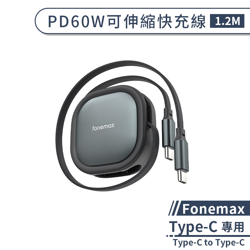 【Fonemax】Type-C to Type-C PD60W可伸縮快充線(1.2M) 充電線 傳輸線 數據線 PD快充
