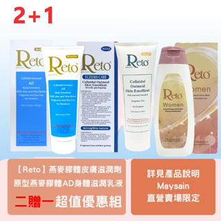 Reto燕麥膠體皮膚滋潤劑+ Reto原型燕麥膠體AD身體滋潤乳液贈Reto女性生理清洗劑