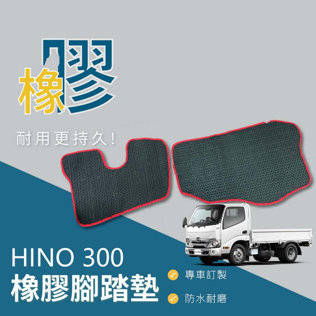 🏆【小噗噗】HINO 300型 &lt;專用汽車橡膠腳踏墊&gt;2009-2023年 踏墊升級版 防水 耐磨 橡膠 腳踏板 地墊