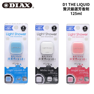 DIAX LIGHT SHOWER 光淋浴空氣芳香劑 1.5g｜車用香氛 輕沐浴系列