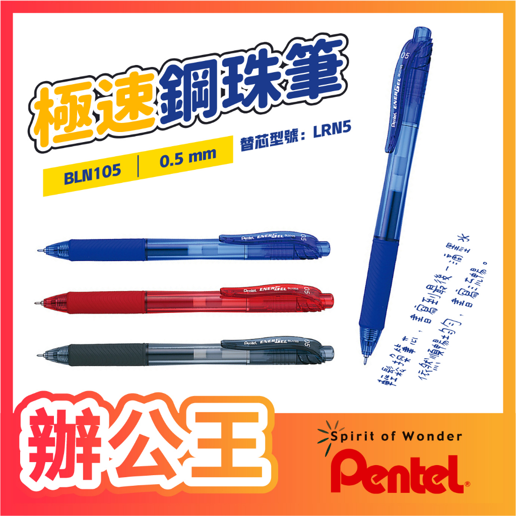 【辦公王】出清特賣｜現貨供應｜Pentel 飛龍│BLN105 ENERGEL 按壓式極速X鋼珠筆 0.5mm /LRN
