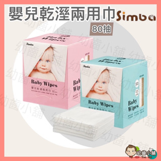 ✨幼齒小舖✨【臺灣公司貨】小獅王辛巴 Simba 乾濕兩用巾 溫暖呵護乾濕兩用巾 嬰兒乾濕兩用巾(80抽)_2色可選