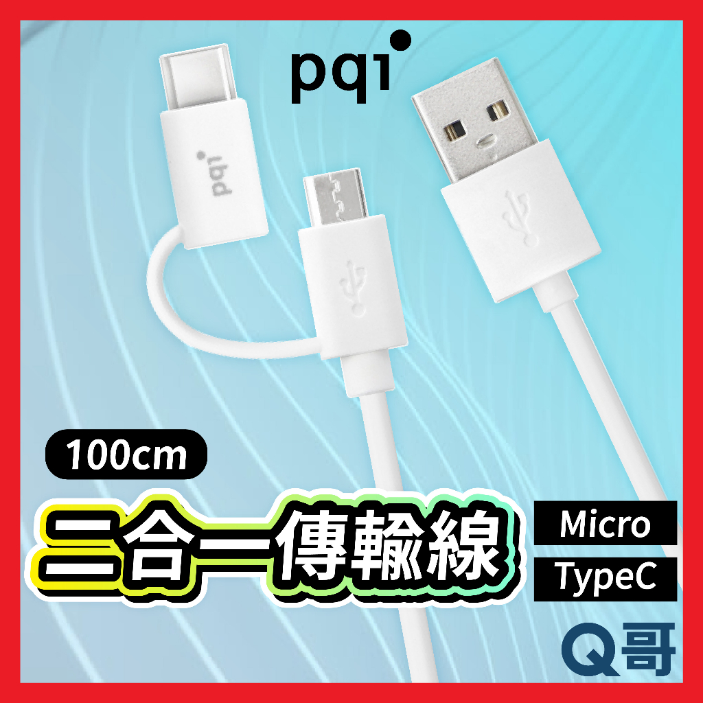 PQI 二合一傳輸線 雙接頭 適用 Micro Type-c 雙介面 充電線 轉接線 數據線 100cm PQI26