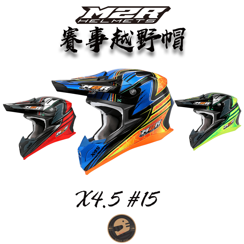 【偉倫人身部品】M2R X4.5 #15 賽事越野帽 林道 滑胎 下坡車 全罩安全帽 加贈風鏡 贈品不可挑選款式