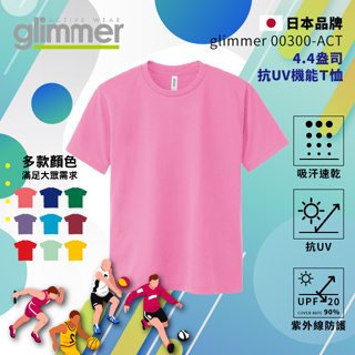 【glimmer】日本 抗UV機能 運動上衣 速乾機能運動衣 吸濕排汗 短袖 排汗衫 吸排 吸排T 素T 011 粉紅