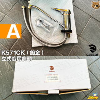 樣樣樂 Caesar 凱撒衛浴 K571CK 立式廚房龍頭 鉻金 廚房龍頭 水槽龍頭 檯面龍頭 水龍頭 立式龍頭