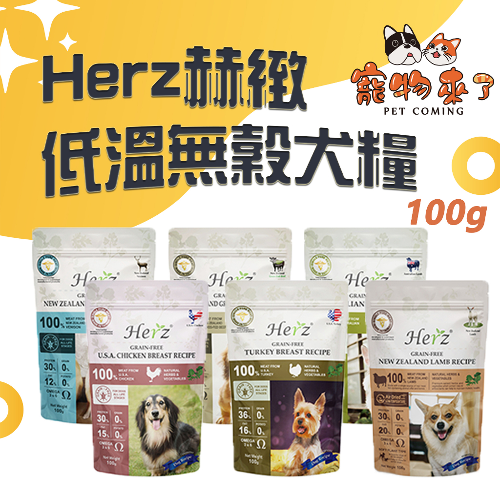 🦴【寵物來了】Herz赫緻 低溫烘焙健康無穀犬糧 100g 犬糧 犬飼料 狗糧 狗飼料 鴨胸 雞胸 羊肉