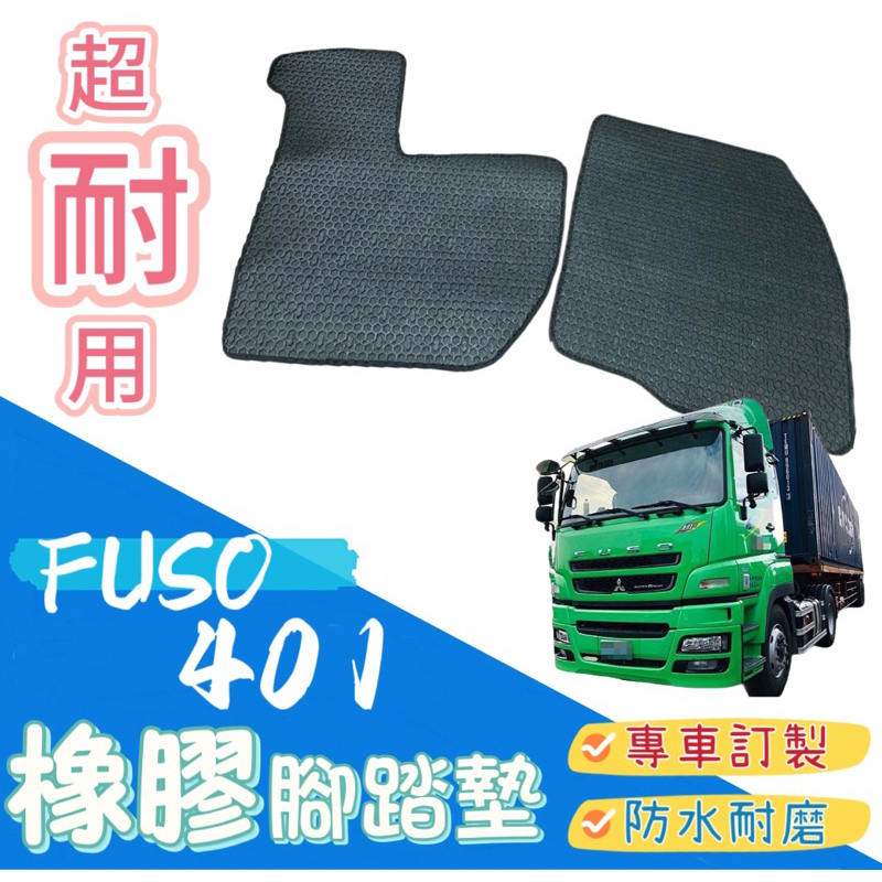 [T.C車用品］台灣製造 FUSO 401 專用 橡膠防水耐磨腳踏墊 集塵效果好