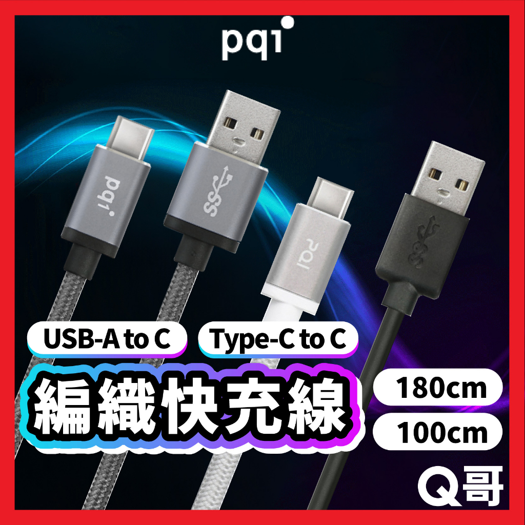 PQI Type-C USB TPE充電傳輸線 編織快充線 快充 充電線 傳輸線 快充線 編織線 閃充線 PQI22