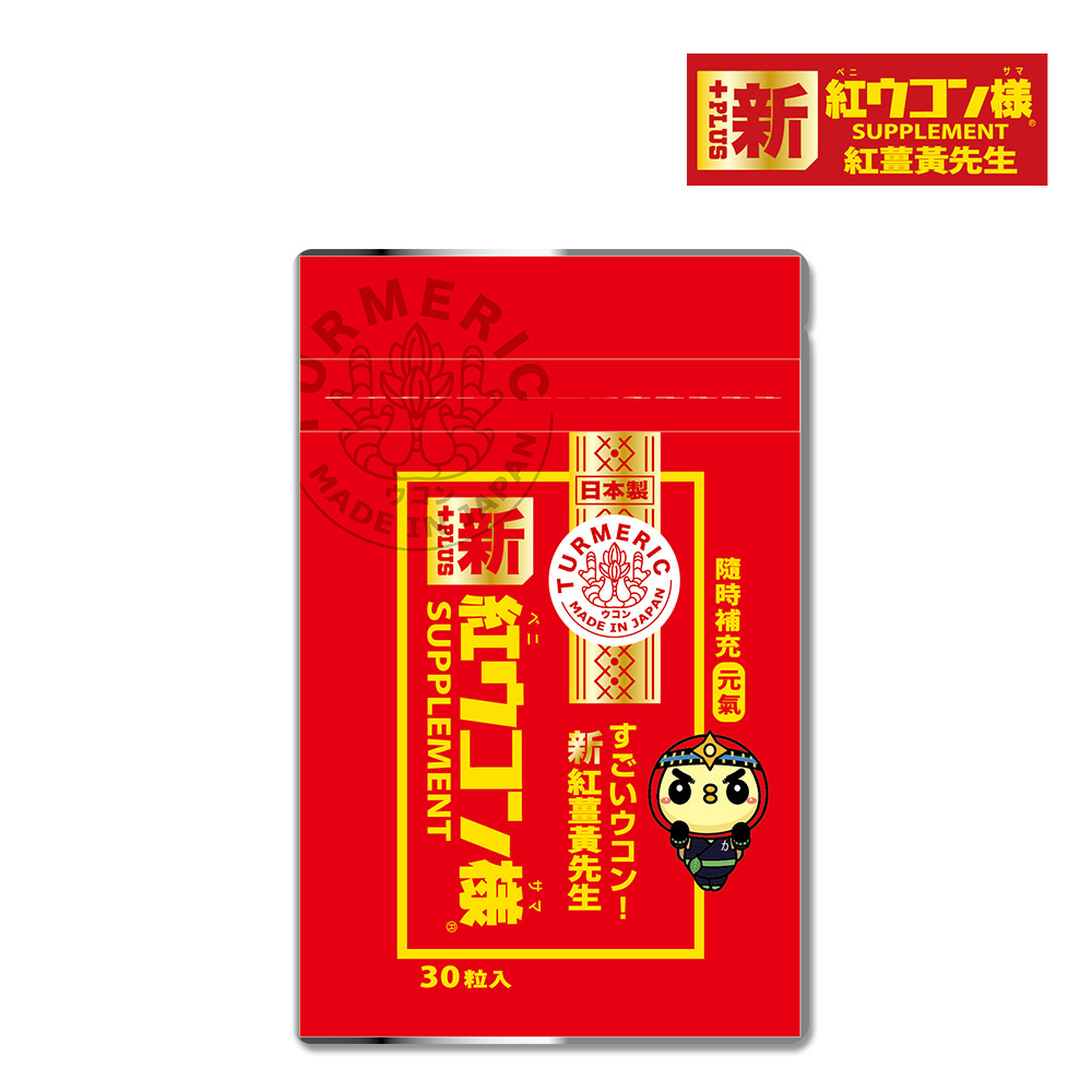 新紅薑黃先生 台灣總代理公司貨 加強版30顆/包 100%沖繩紅薑黃 隨身包 日本原裝現貨