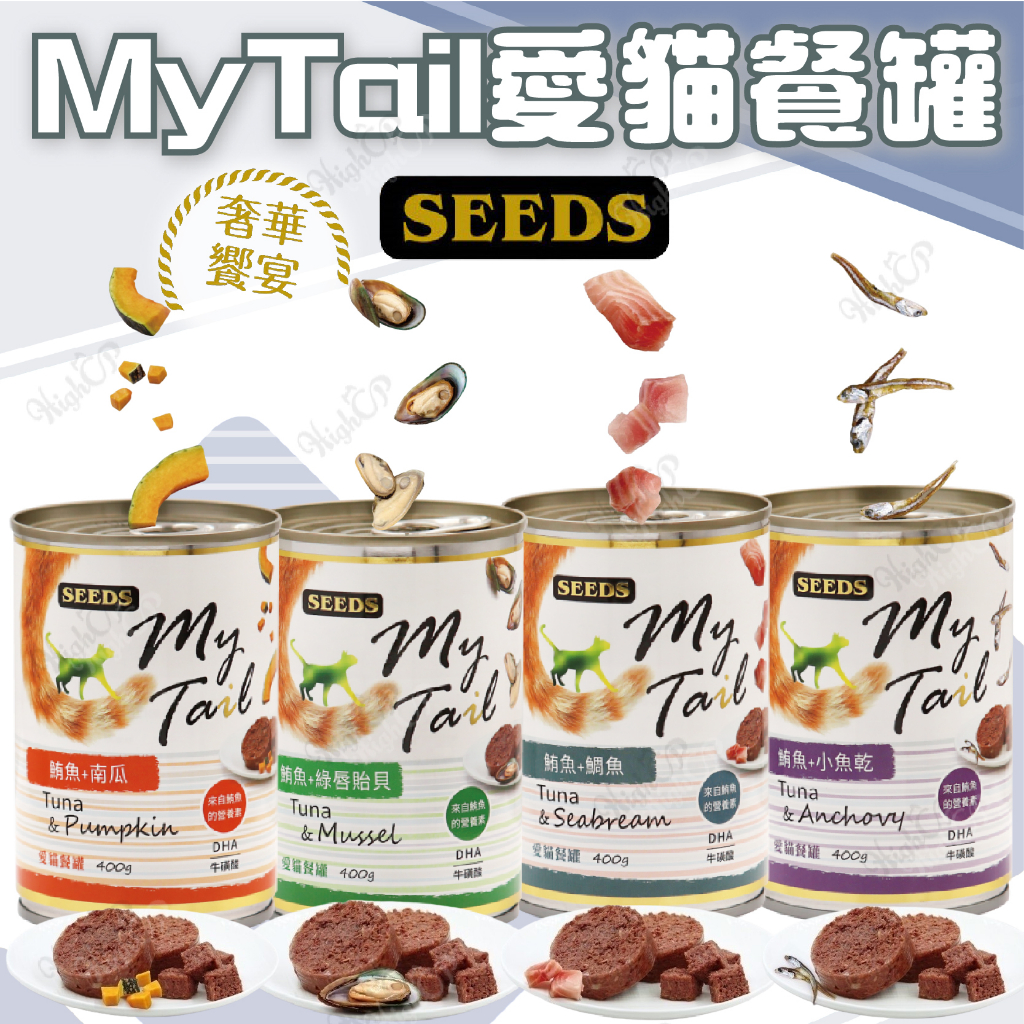 SEEDS惜時 myTail 愛貓餐罐 400g 大貓罐 鮪魚罐 貓罐 貓餐罐 貓食品 貓罐頭【HIGHCP寵物百貨】