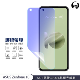 【護眼螢膜】ASUS Zenfone 10 抗藍光 螢幕保護貼 超高清SGS檢測40%抗藍光輻射