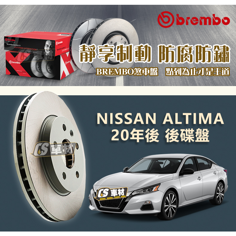 CS車材- BREMBO 適用 日產 NISSAN ALTIMA 20年後 後碟盤 292MM