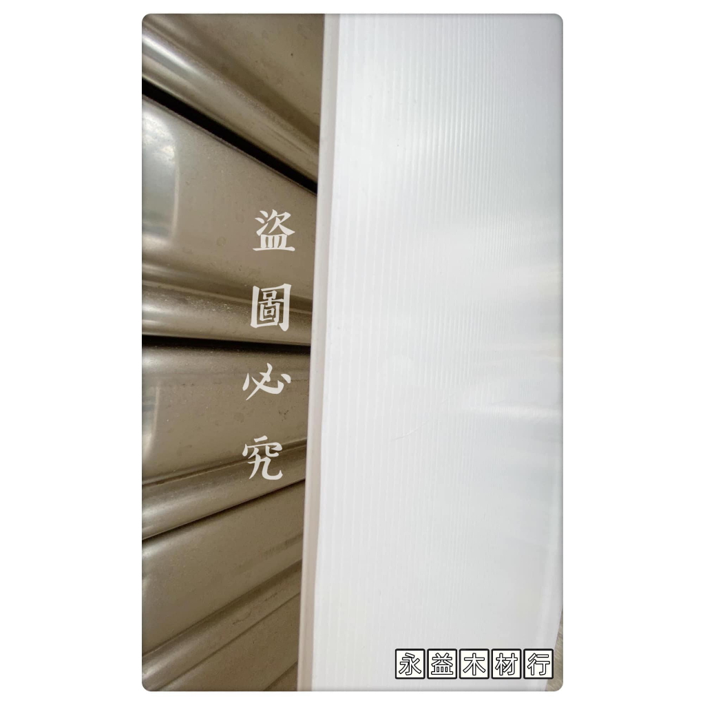 5mm 白色 厚板 塑膠板 廣告板 保護板 硬板 招牌板 ＊永益木材行(台北)＊