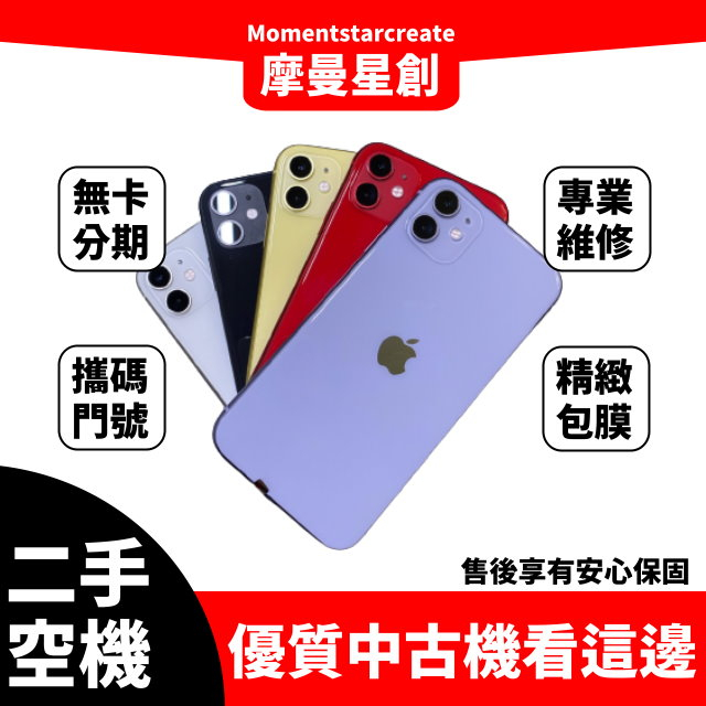 二手 iPhone 11 256G 台中二手機 近全新 免卡分期 二手機購買 保密分期 大學生/上班族分期 軍人分期