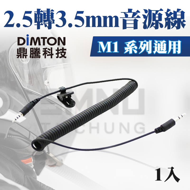 鼎騰科技DIMTON  M1系列專用2.5mm轉3.5mm音源線 M1 M1-EVO M1-S EVO