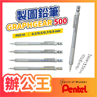 【辦公王】Pentel飛龍 GRAPHGEAR 500 製圖自動鉛筆 PG513 / 515 / 517 / 519