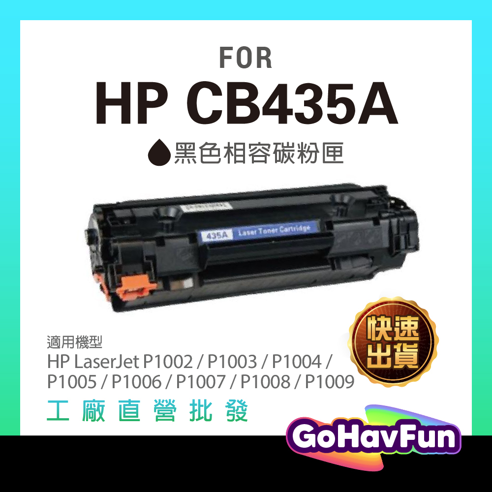 HP CB435A 435A 35A 碳粉匣 相容 適用機型 HP P1005 P1006 碳粉匣 P1007