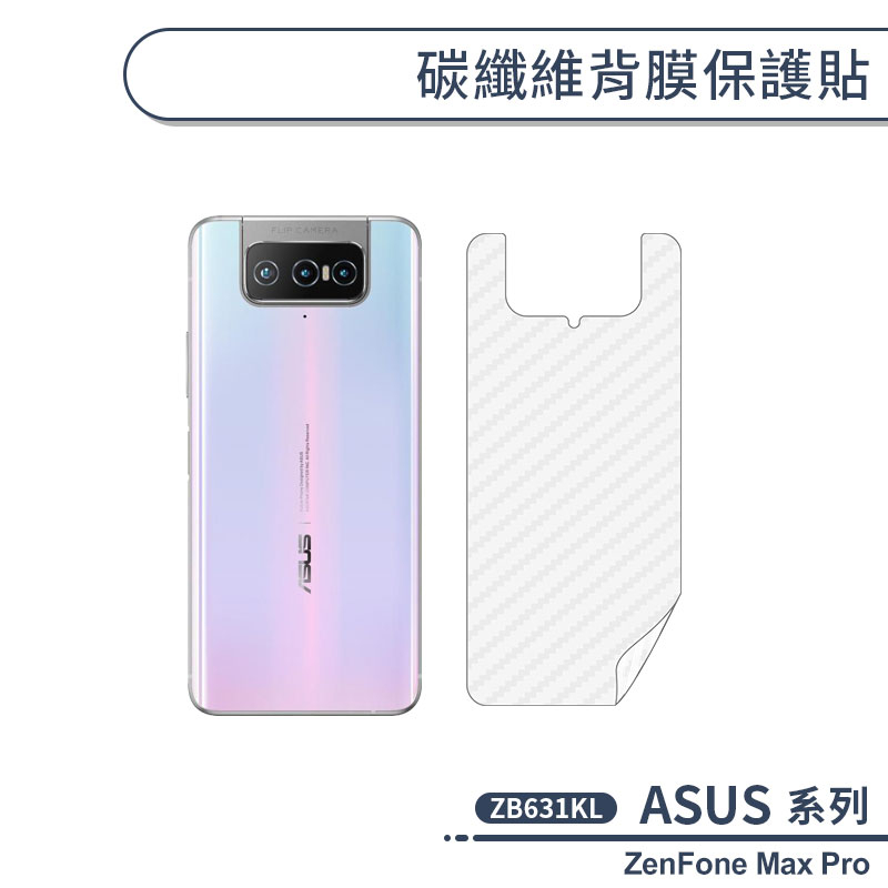 ASUS 碳纖維背膜保護貼 適用 ZenFone Max Pro ZB631KL 保護膜 手機背貼 手機背膜 手機背面貼