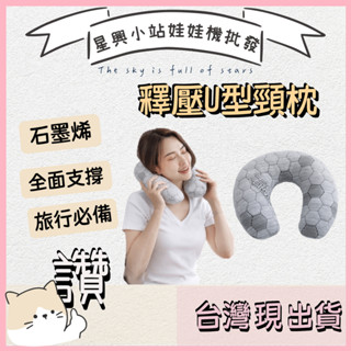 ⭐星興小站⭐黑金科技【石墨烯釋壓頸枕】 臺灣製造 U型枕 飛機枕 旅行枕 午睡枕 護脖枕