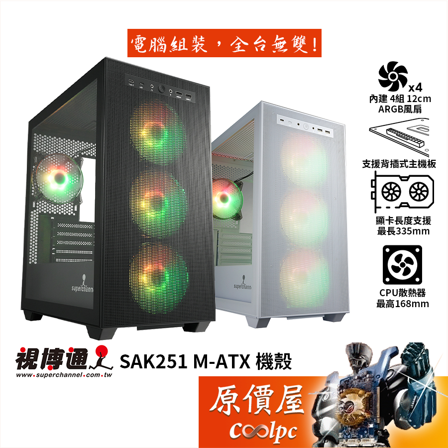 Superchannel視博通 SAK251【M-ATX】機殼/卡長33.5/U高16.8/背插式主板/原價屋