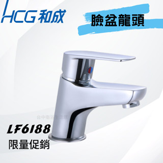 【母親節特惠】【和成HCG經銷商】LF6188 臉盆龍頭 臉盆水龍頭 拉桿式落水頭 HCG和成水龍頭