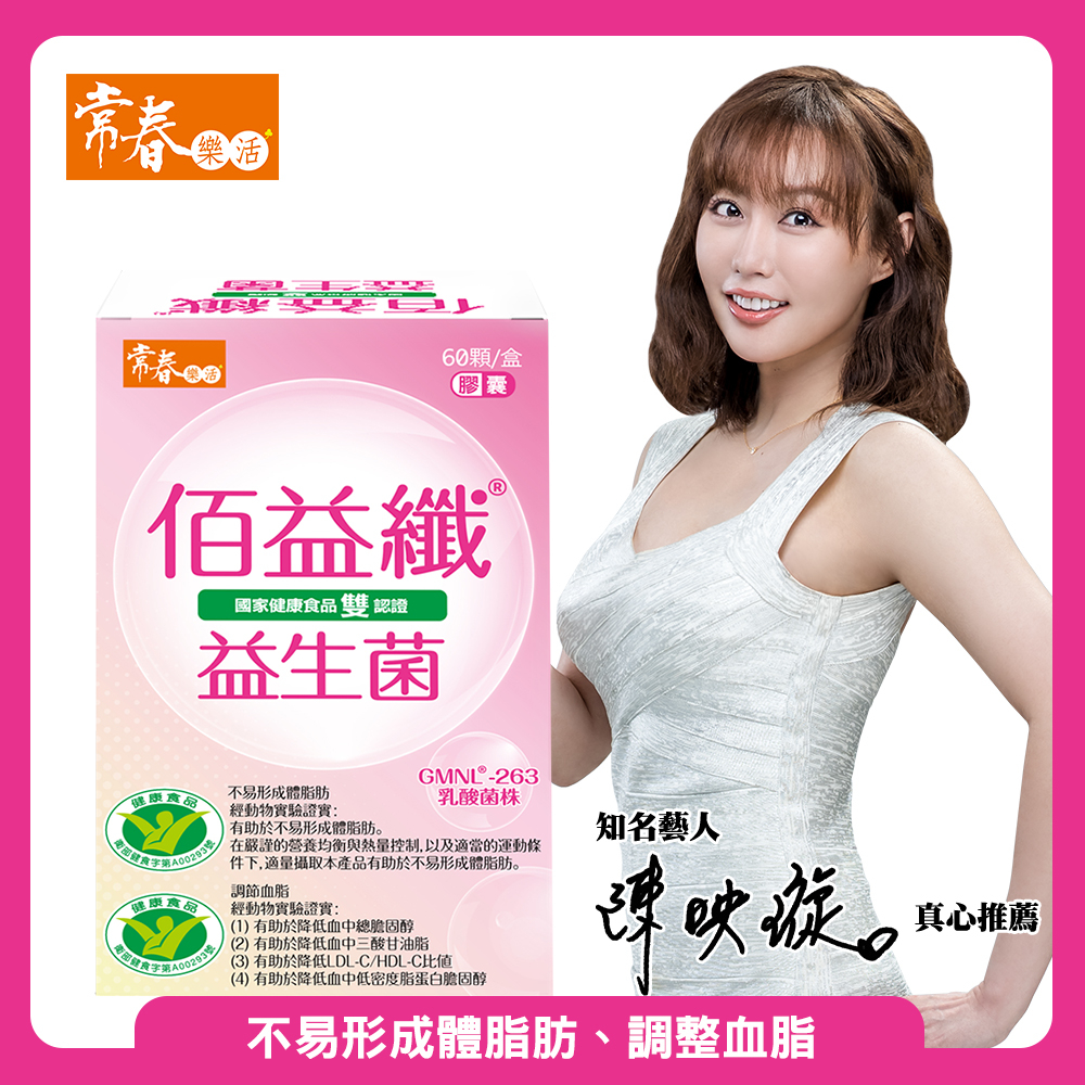 【台視直營】常春樂活 雙健字認證佰益纖(60顆/盒)-羅伊氏乳桿菌GMNL-263