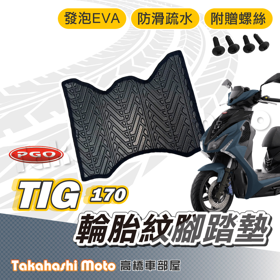 【台灣製造】 TIG 腳踏墊 防滑踏墊 排水踏墊 腳踏板 附贈螺絲 輪胎紋 PGO TIG 170 ABS 水冷之王