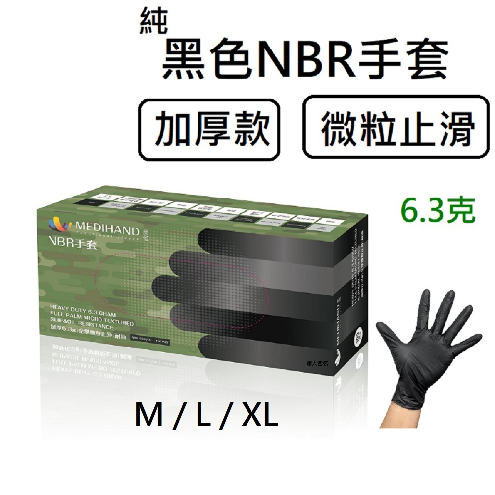 [美恆] NBR手套(黑色加厚款) 防滑加強 微粒止滑 無粉手套 丁腈手套 橡膠手套 耐油手套 美髮手套 NBR手套