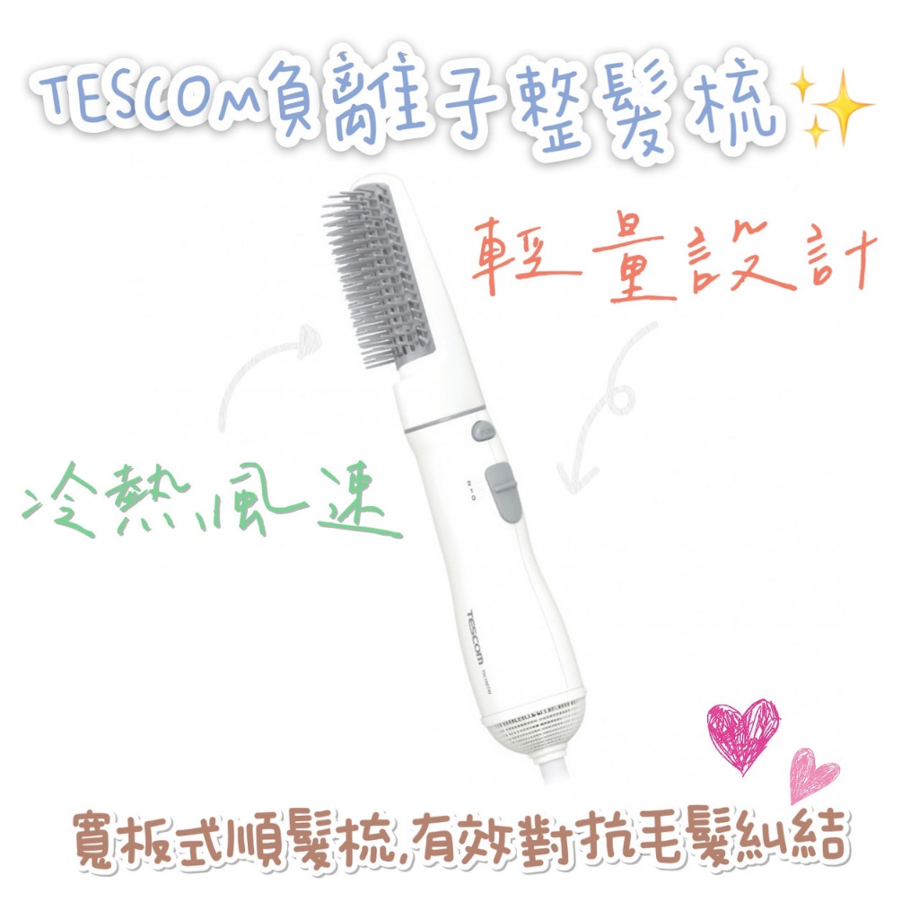 【超商免運 快速出貨 附發票】TESCOM TIC192 負離子 整髮梳 直/捲 2用 造型 捲髮器 整髮器 吹風機