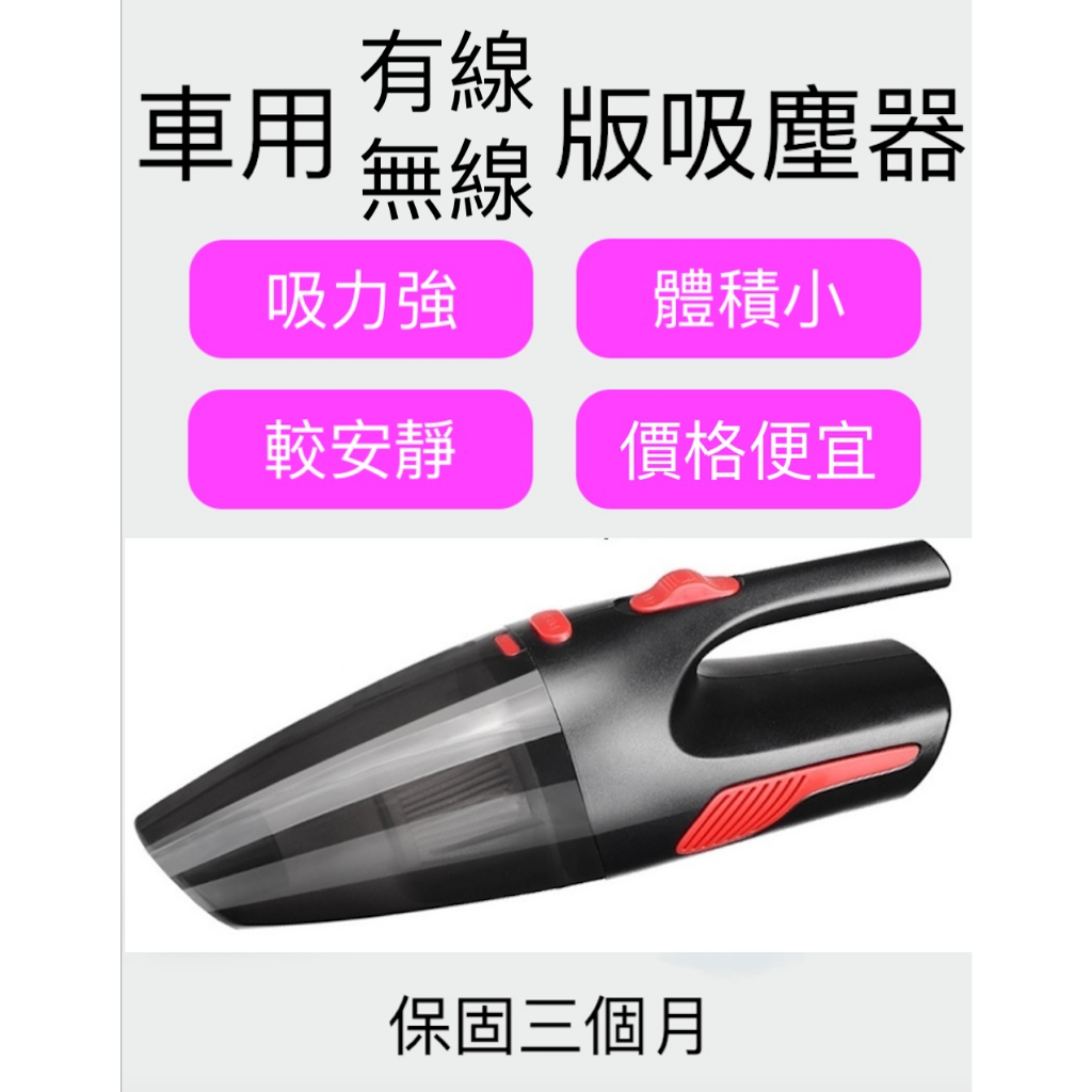 【台灣現貨供應】【保固】車用吸塵器(附充電線)/乾濕兩用車充式吸塵器 無線吸塵器 有線吸塵器 12v吸塵器 汽車吸塵器