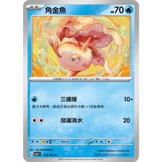 【RIRICO】 寶可夢卡牌 PTCG 中文 朱&紫 151 金魚王 角金魚 兩張一組
