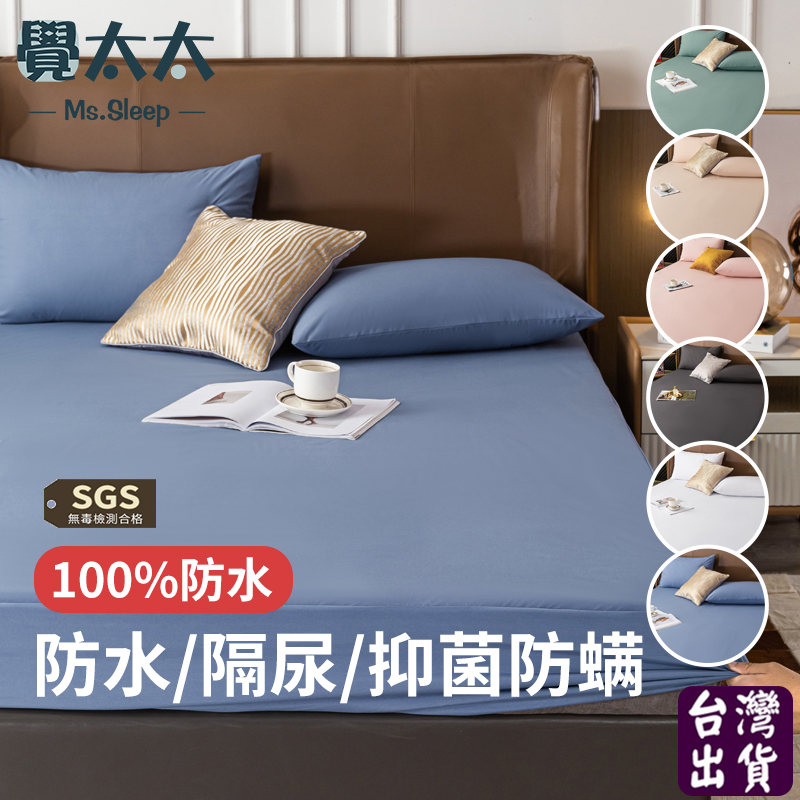 【覺太太】台灣現貨 100%防蟎保潔墊床包 透氣吸濕隔尿墊 TPU超防水枕頭套 3M專利 單人雙人床單加大 裸睡床包組