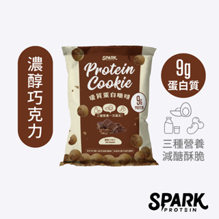 spark cookie 優蛋白脆餅-濃醇巧克力 10入環保包裝｜乳清蛋白餅乾 高蛋白零食 巧克力餅乾 高蛋白餅乾