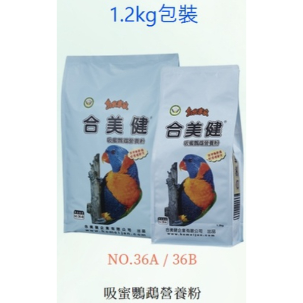 合美健-鳥食專家No.36-A 吸蜜鸚鵡營養粉 1.2kg 排泄物乾燥好清理/日糧