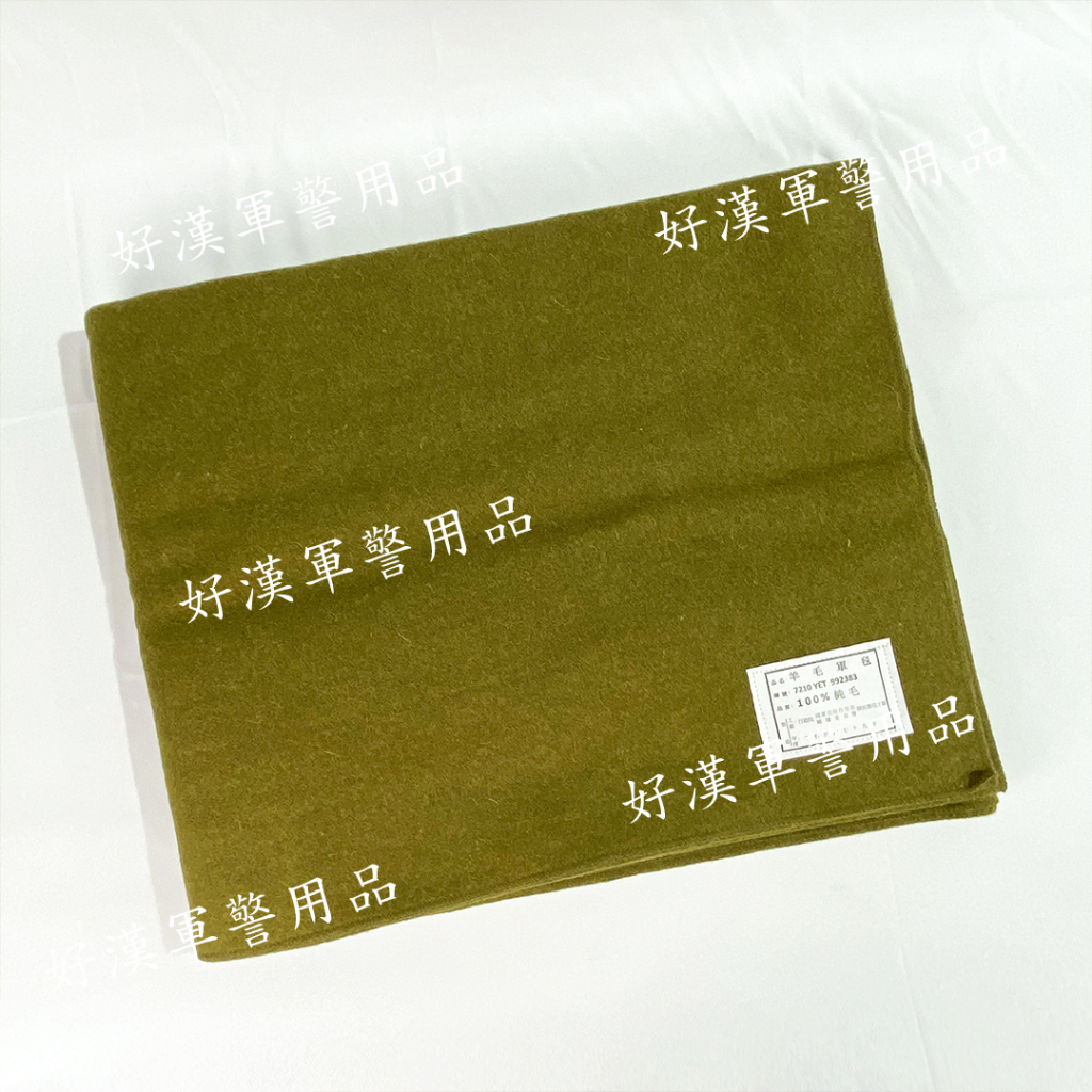 北台灣最大-好漢軍用品-羊毛軍毯 電視毯 麻將毯 露營毯