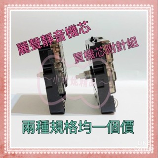 小珍妮精品～RHYTHM 日本麗聲 1102X03R 1102X00R 靜音機芯 含指針 掃秒機芯 DIY 時鐘 掛鐘