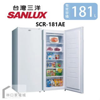 台灣三洋 SANLUX 181L 直立式冷凍櫃 SCR-181AE