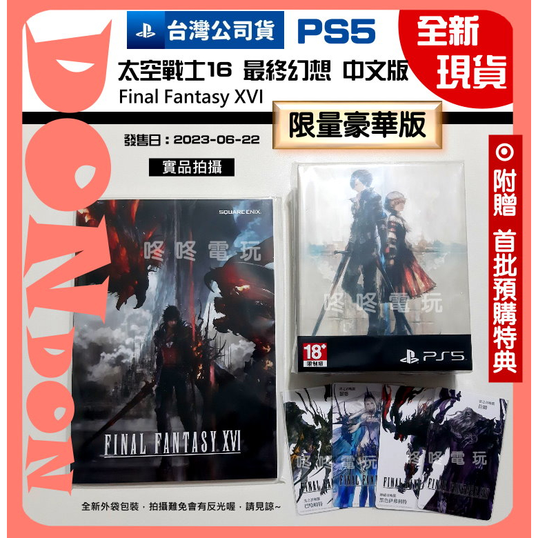 【咚咚電玩】全新現貨！PS5 太空戰士16 Final Fantasy XVI 最終幻想 中文豪華版 台灣公司貨 召喚獸