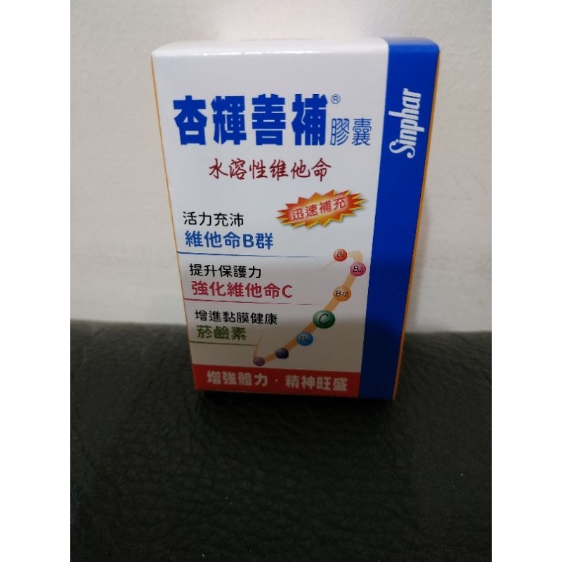 杏輝善補膠囊30粒，水溶性維他命，股東會紀念品