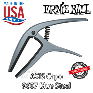 『滑順好夾』Ernie Ball AXIS Capo 移調夾 9607 BLUE STEEL 古典吉他 電吉他 木吉他