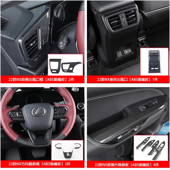 22-24年Lexus NX 碳纖維飾板 車內飾板 排檔框 玻璃開關飾板 方向盤框 出風口框 凌志 NX200