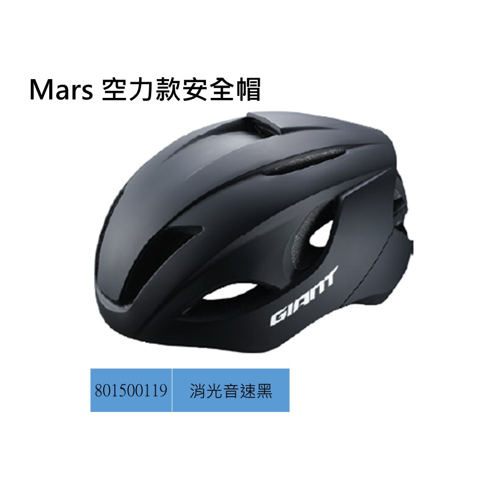 捷安特 GIANT Mars空力安全帽 安全帽 頭盔 自行車 公路車